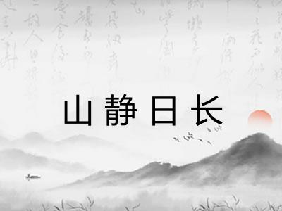 山静日长