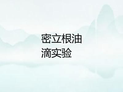 密立根油滴实验