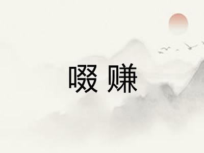 啜赚
