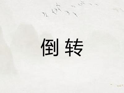 倒转