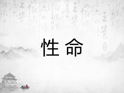 性命