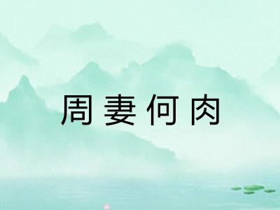 周妻何肉
