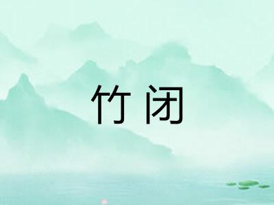 竹闭