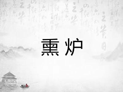 熏炉