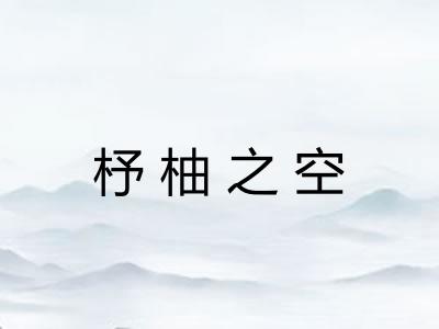 杼柚之空
