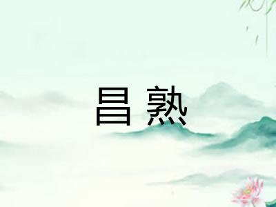 昌熟