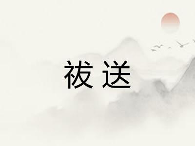 祓送