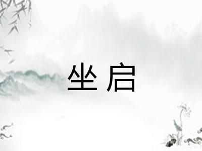 坐启