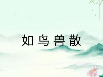如鸟兽散