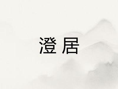 澄居
