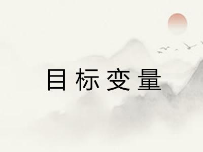 目标变量