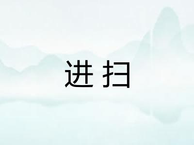 进扫