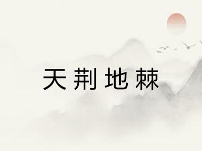 天荆地棘