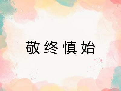 敬终慎始