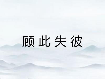 顾此失彼