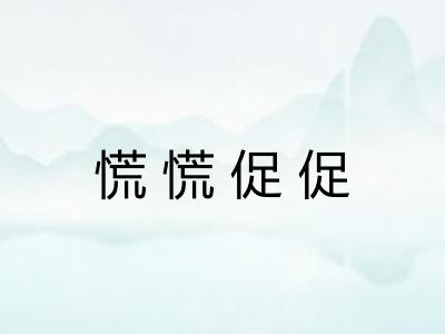 慌慌促促