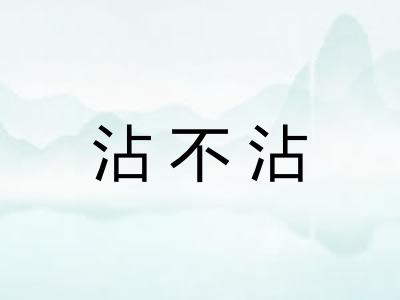 沾不沾