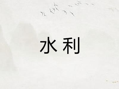 水利 水利