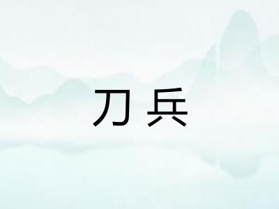 刀兵