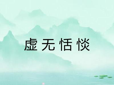 虚无恬惔