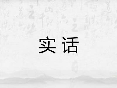 实话