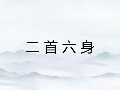 二首六身