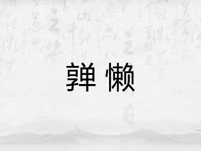 亸懒