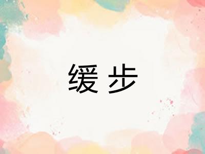 缓步