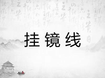 挂镜线