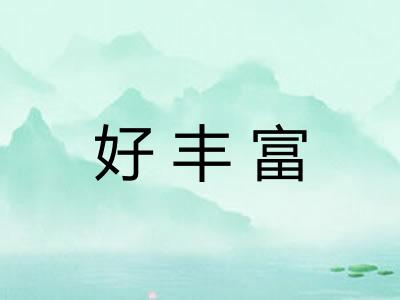 好丰富