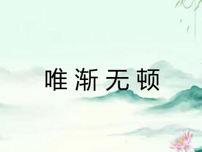 唯渐无顿