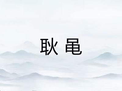 耿黾