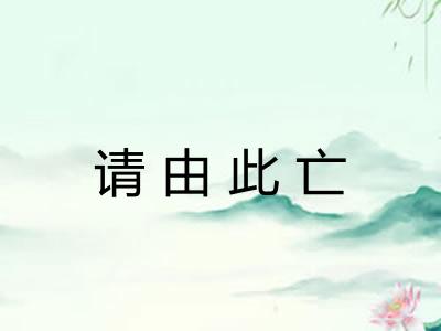 请由此亡 请由此亡