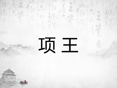 项王