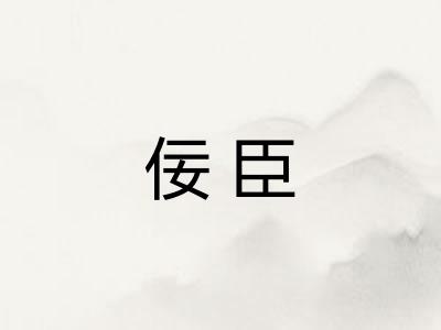 佞臣