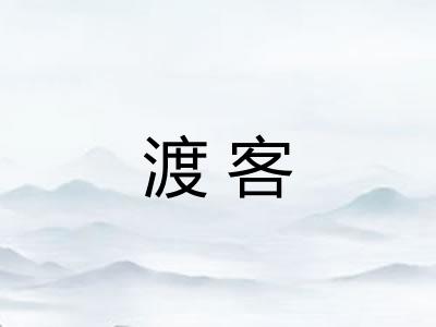 渡客