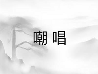 嘲唱