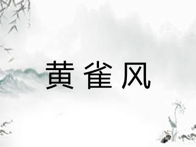 黄雀风