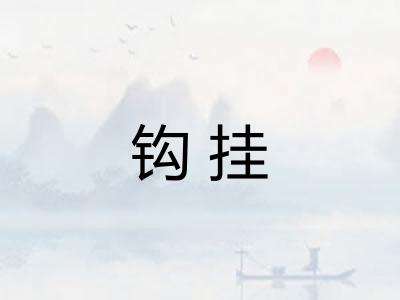 钩挂
