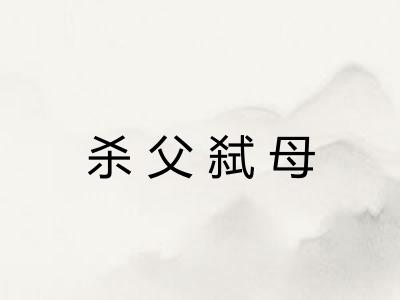 杀父弑母