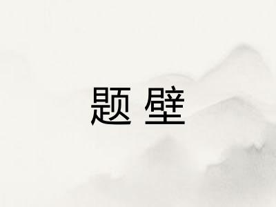 题壁