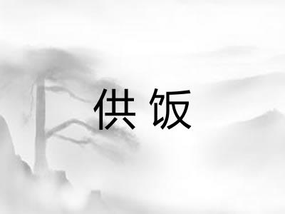 供饭