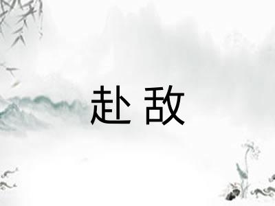 赴敌