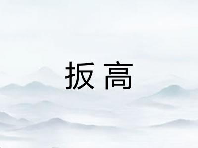 扳高 扳高