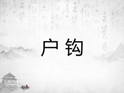 户钩