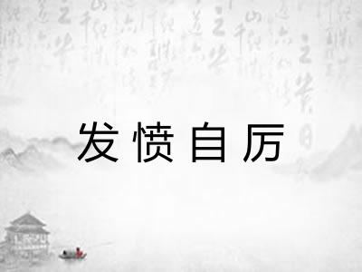 发愤自厉