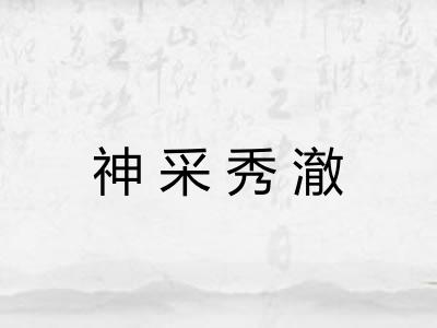 神采秀澈