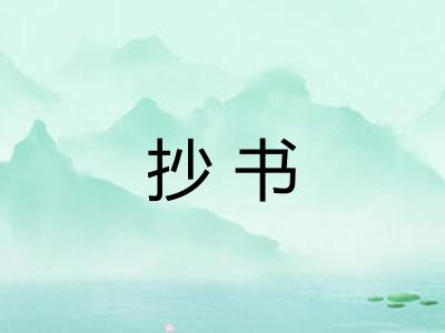 抄书