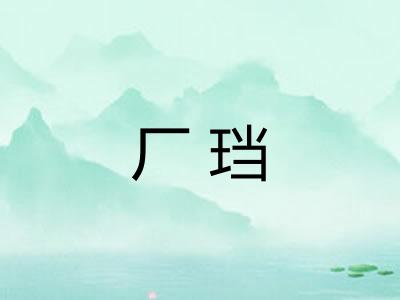厂珰