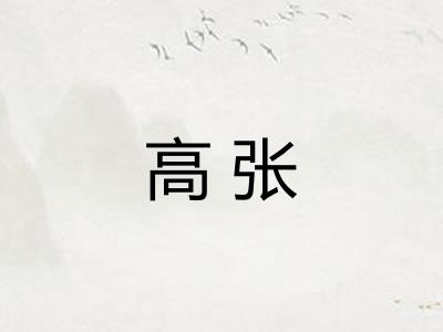 高张